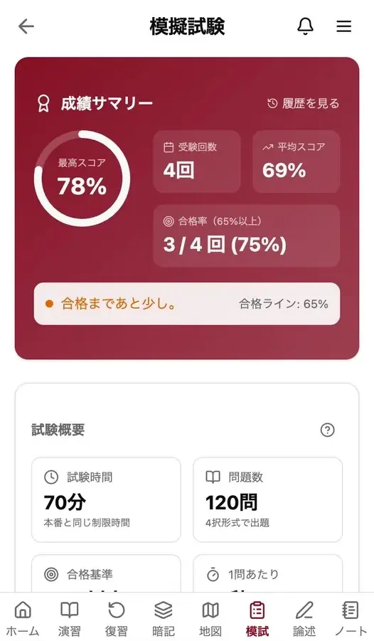 本番形式の模擬試験